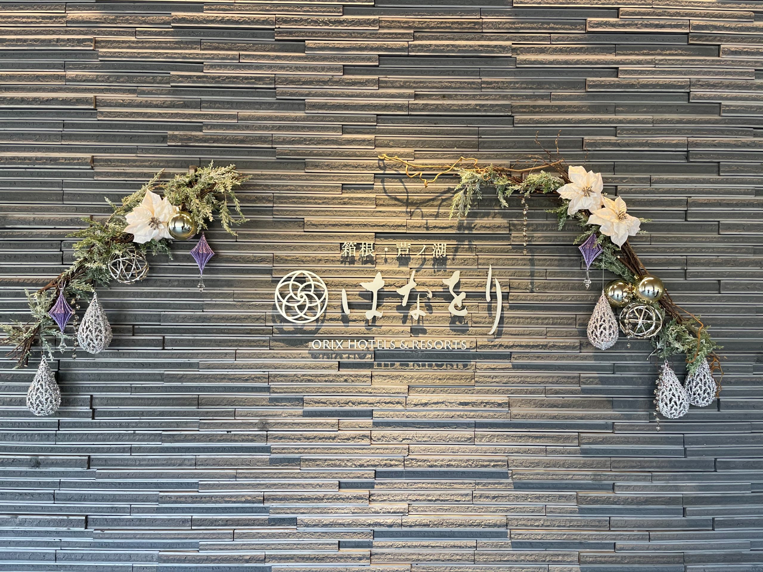 はなをりにチェックイン