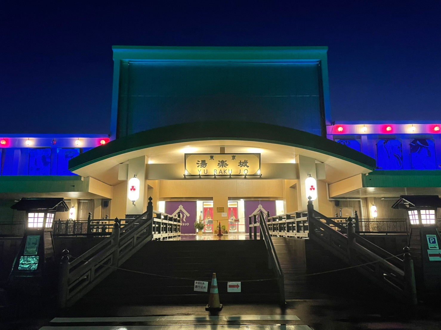 東京湯楽城レポート