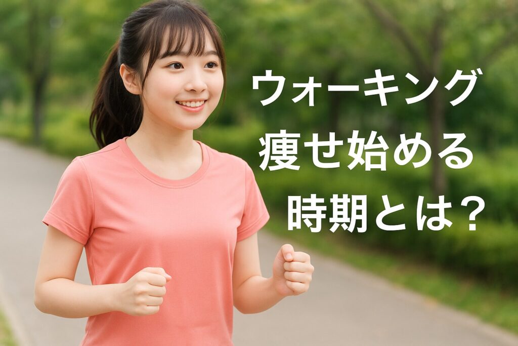 ウォーキング　痩せ始める時期